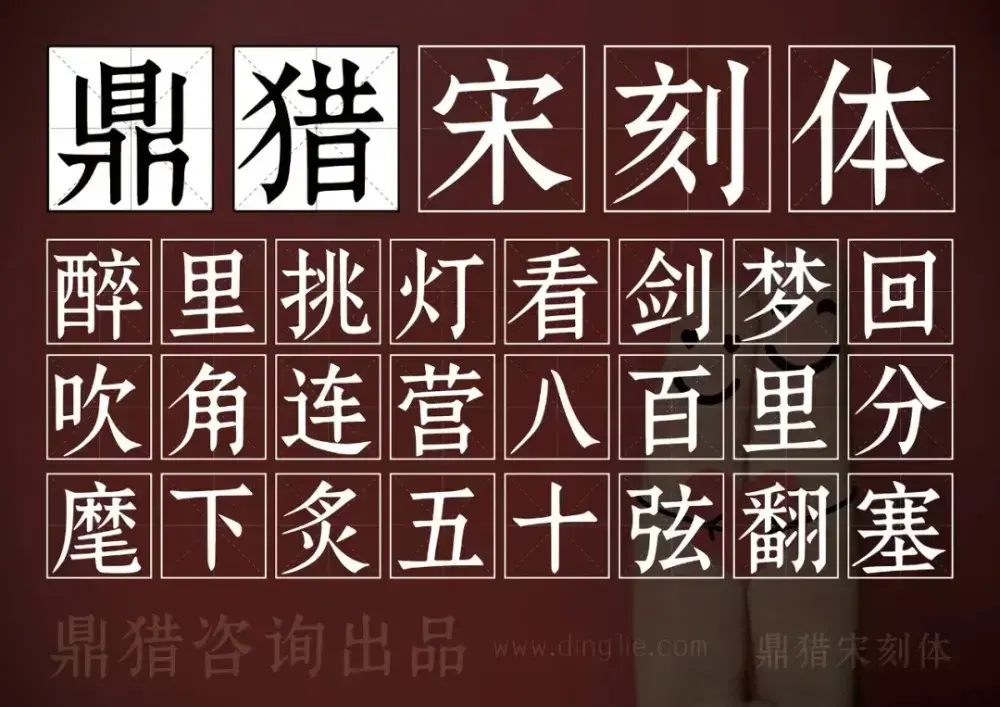 鼎猎宋刻体！一款古典庄重的免费可商用宋体字-知峰社