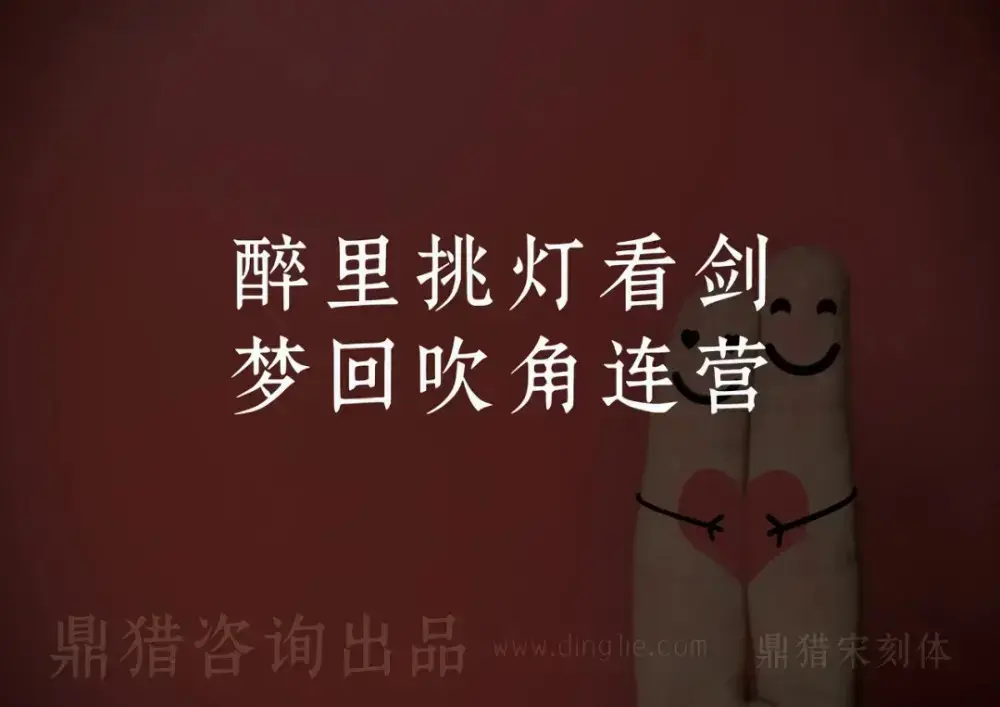 鼎猎宋刻体！一款古典庄重的免费可商用宋体字