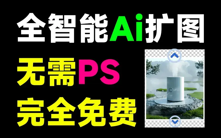 免费Ai智能扩图工具，纯免费使用，一键智能Ai生成图片，无限放大-知峰社