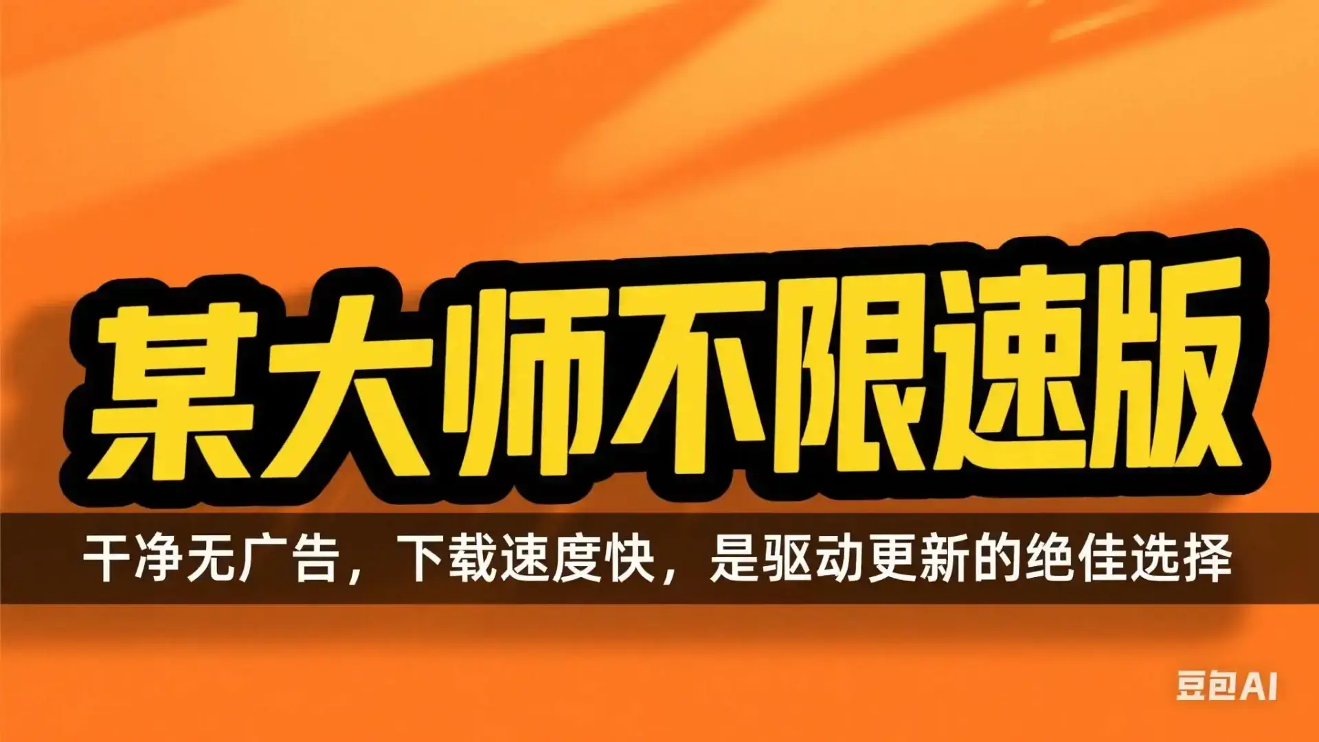 驱动大师不限速版，干净无广告，下载速度快，是驱动更新的绝佳选择【M017】-知峰社