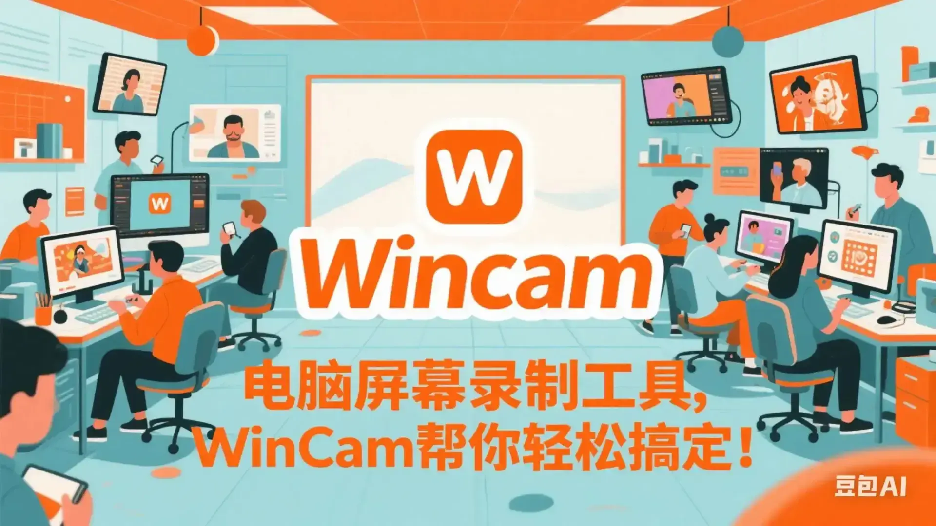 电脑屏幕录制工具，WinCam帮你轻松搞定！-知峰社