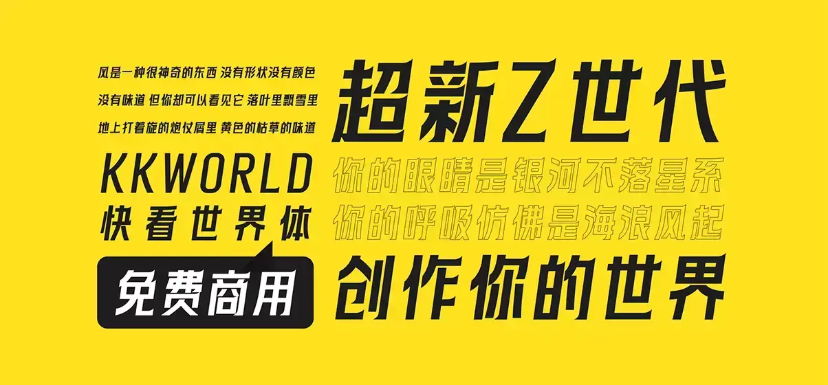 快看世界体！快看出品的年轻、潮流、漫画感免费可商用中文字体