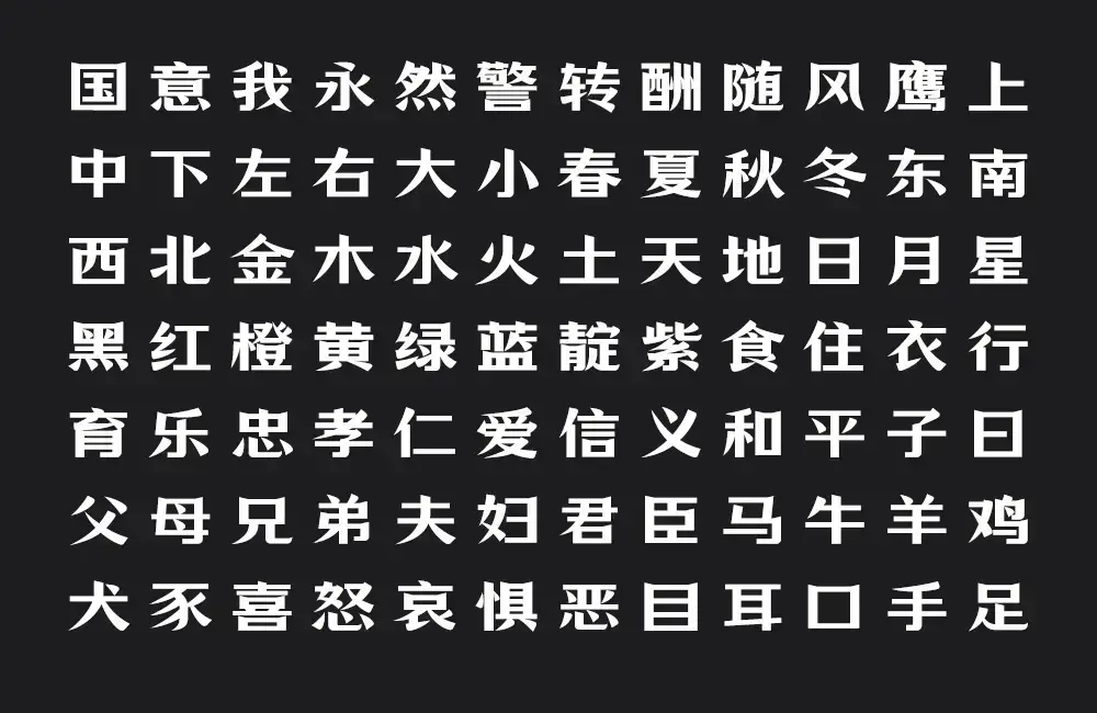 万事全兴体！全兴酒业推出的免费可商用中文字体