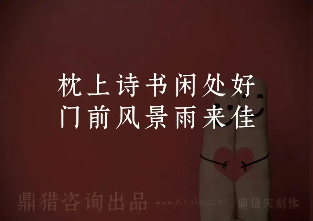 鼎猎宋刻体！一款古典庄重的免费可商用宋体字