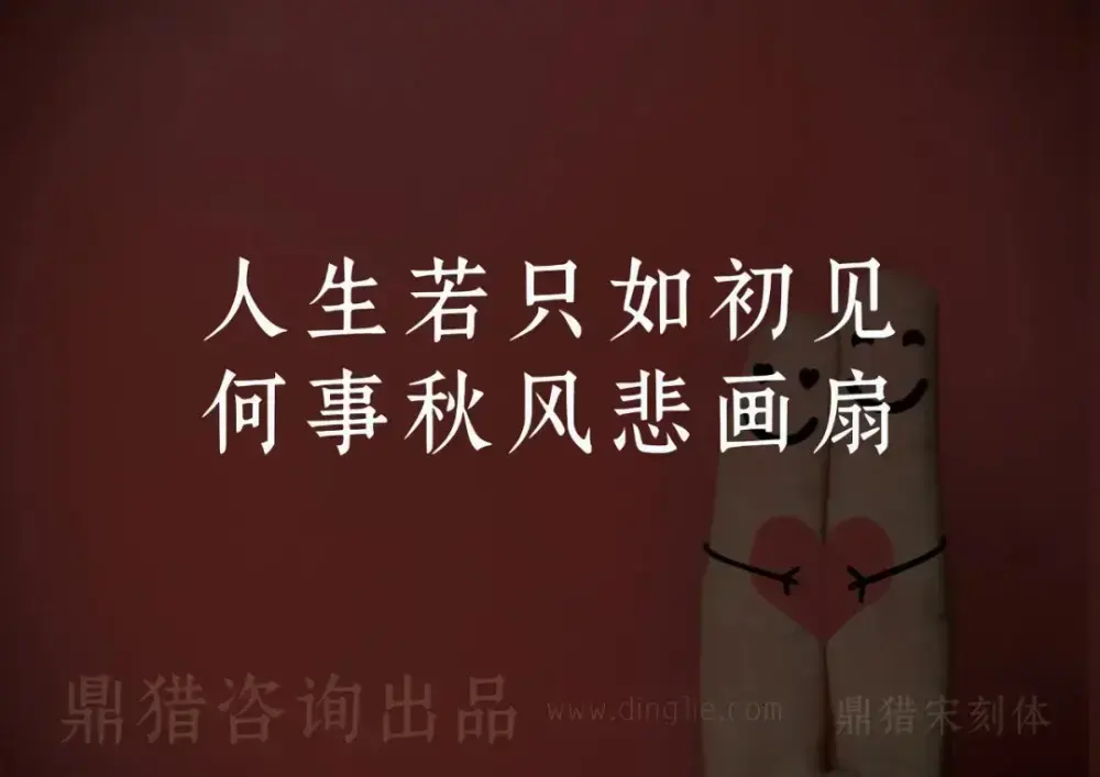 鼎猎宋刻体！一款古典庄重的免费可商用宋体字