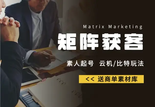 小红薯矩阵获客，素人起号、云机/比特玩法，送商单素材库_云峰项目库