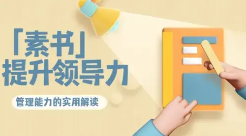「素书」提升领导力、管理能力的实用解读_云峰项目库