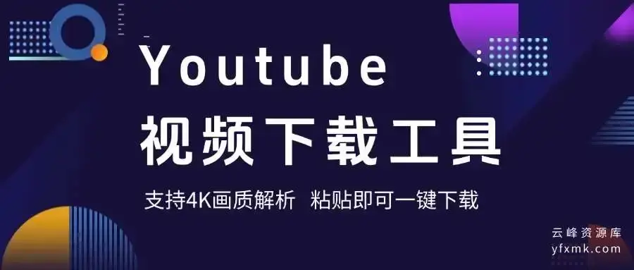 图片[1]-Youtube最新下载器！支持4K画质解析，使用简单，粘贴即可一键下载，无广告免登陆使用-码小屋资源库