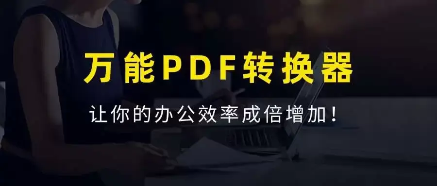 万能PDF格式转换工具，永久免费，提高你的办公效率！-知峰社