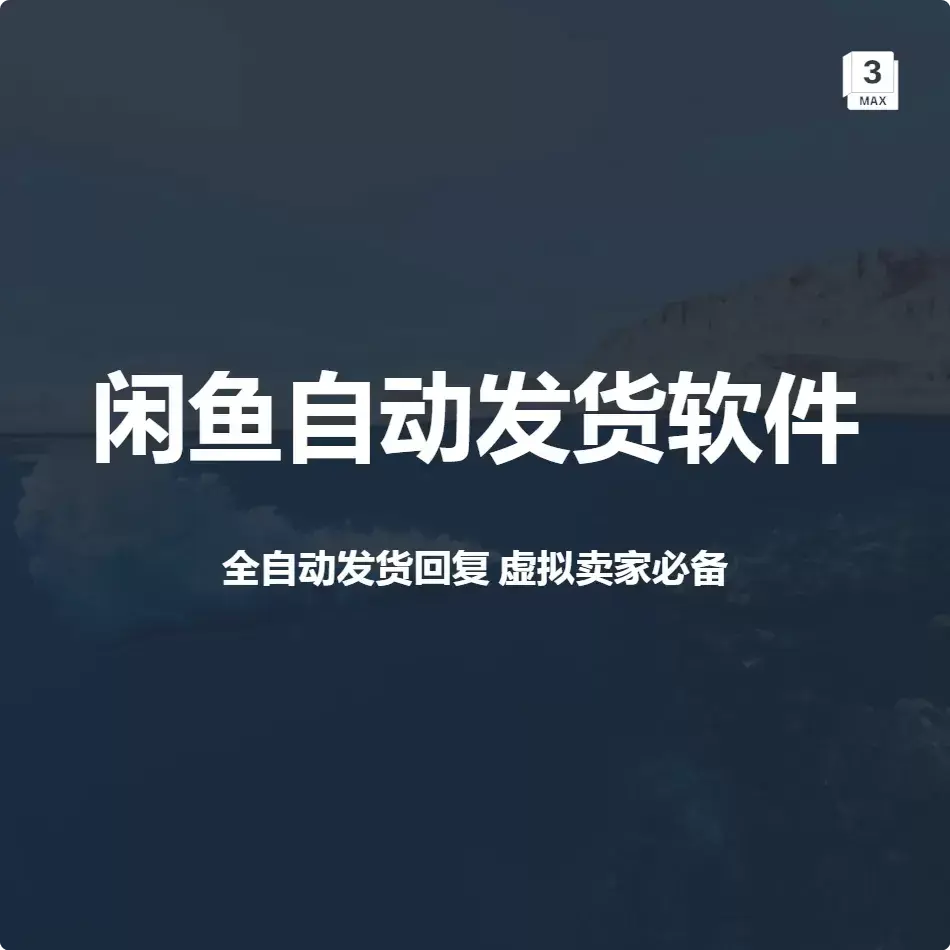 闲鱼自动发货机器人，虚拟商品玩家必备！-知峰社