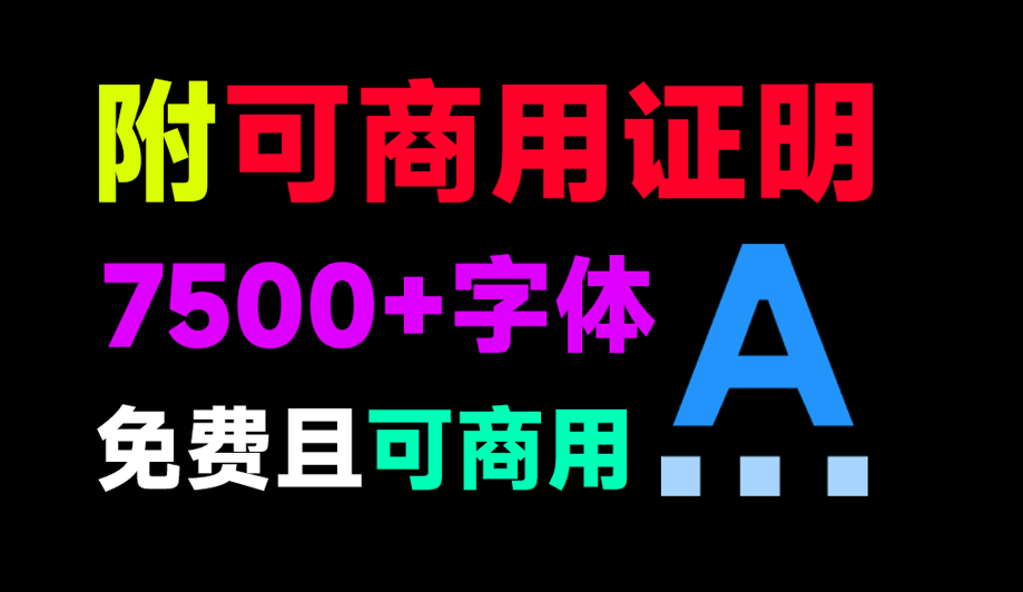 7500+款可商用字体合集！附带可商用证明协议，分类清晰，建议收藏使用-知峰社