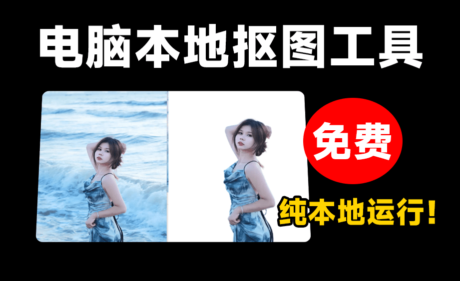 最新Ai批量抠图神器！完全免费本地使用，集成先进抠图RMBG-2-Studio模型，毛发丝轻松一键扣除-知峰社