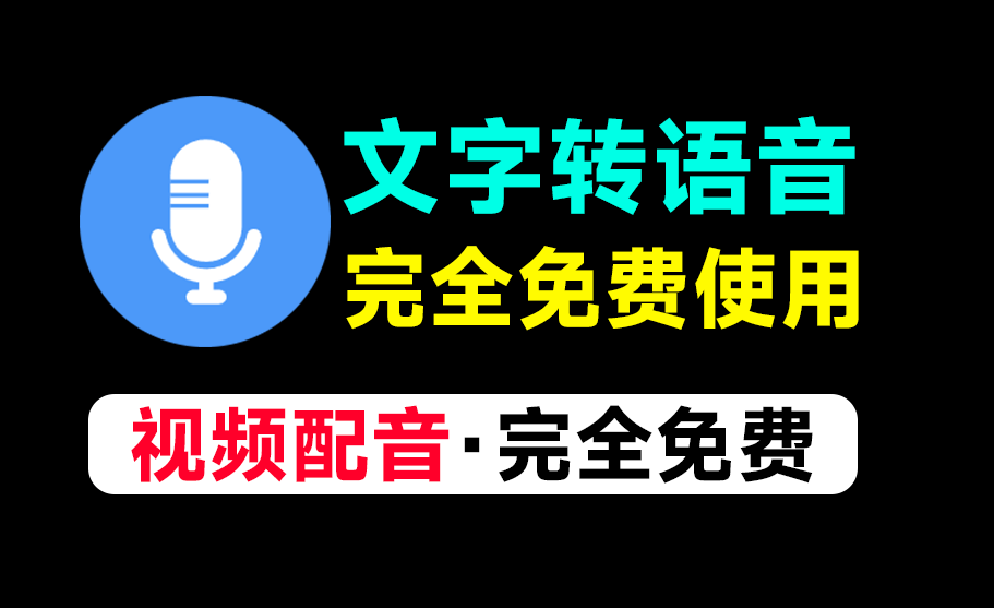 全新文字转语音Ai配音工具！内置上100+种音色声音，无需登录和付费即可使用，速度收藏一波~-知峰社