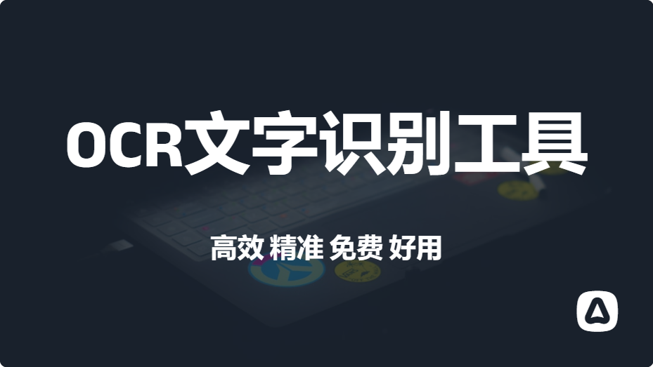 一款免费好用的OCR文字识别软件，建议收藏-知峰社