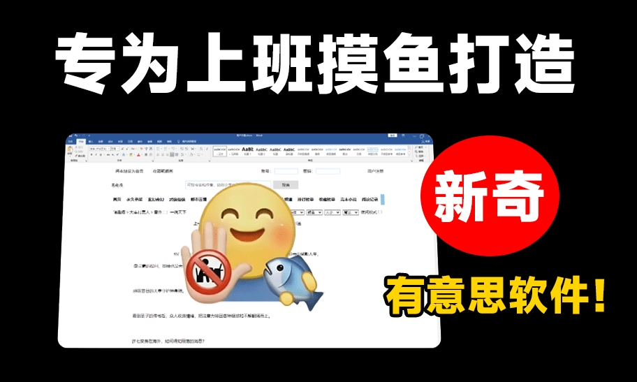 上班办公摸鱼神器，偷偷在Word里刷知乎，免安装，这也太爽了-知峰社
