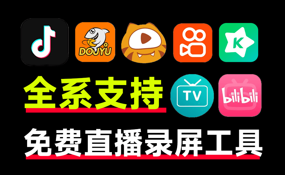 全平台直播间录制工具！免费无广告，支持超30+平台，最高4K画质(M027)-知峰社