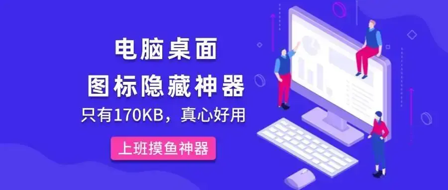 电脑桌面图标隐藏神器！170KB小工具轻松搞定桌面整理-知峰社