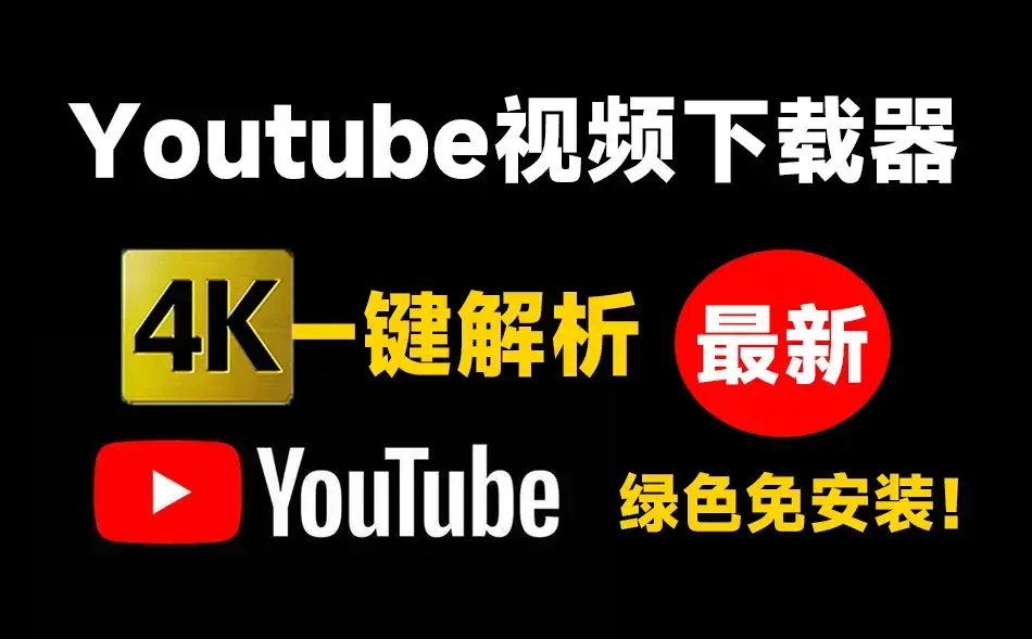 Youtube最新下载器！支持4K画质解析，使用简单，粘贴即可一键下载，无广告免登陆使用-知峰社