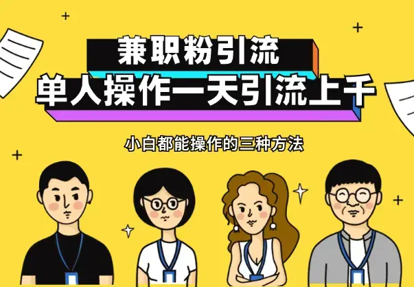 小白都能操作的三种兼职粉引流方法，单人操作一天引流上千个兼职粉【图文】_云峰项目库