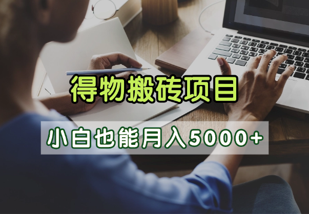 得物视频号创作激励，去重软件加持爆款视频，矩阵玩法月入2万+_知峰项目库