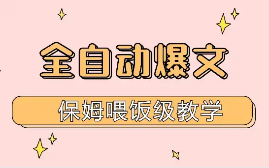 站撸流—AI原创全自动爆文保姆喂饭级教学【图文】_云峰项目库