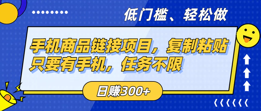 手机商品链接项目，复制粘贴即可，只要有手机，任务不限，日赚300+_知峰项目库