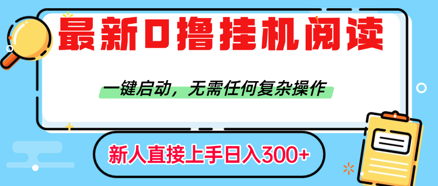 最新0撸挂机阅读赚钱，一键启动，无需任何复杂操作，日入300+_知峰项目库