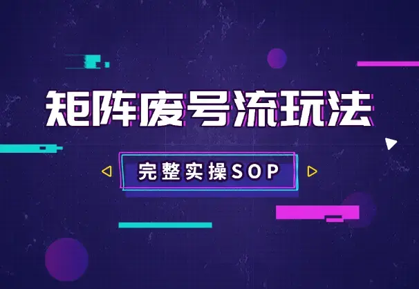 用矩阵废号流玩法，在小红薯获客，完整实操SOP分享_云峰项目库