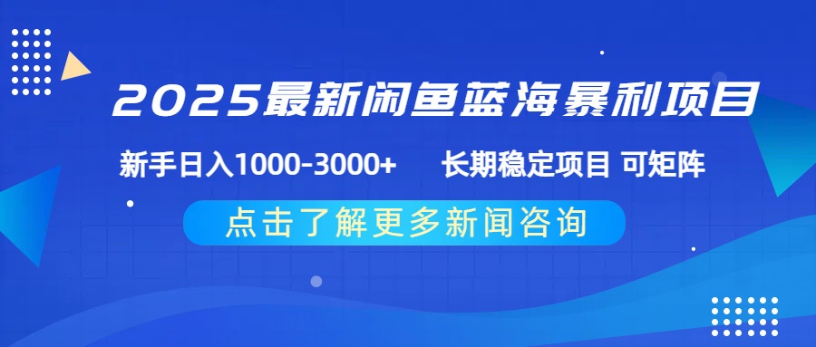 2025最新闲鱼蓝海暴利项目 ，新手日入1000-3000+ 长期稳定项目 可矩阵_知峰项目库