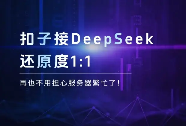 用扣子接入DeepSeek，还原度1:1，再也不用担心服务器繁忙了！_云峰项目库