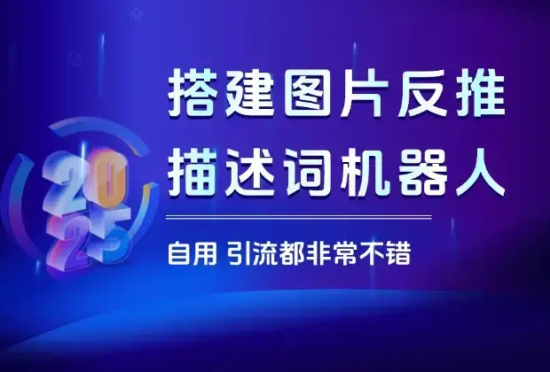 10分钟教你搭建一个图片反推描述词机器人，自用引流都非常不错_云峰项目库