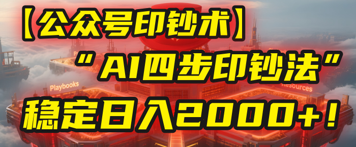 【公众号流量主】我用“AI四步法”每天复制粘贴3分钟，稳定日入2000+！_知峰项目库