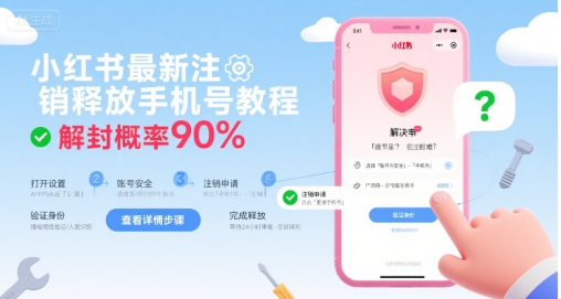小红书最新注销释放手机号教程，解封概率90%_知峰项目库