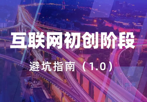 互联网初创阶段避坑指南1.0【图文】_知峰项目库