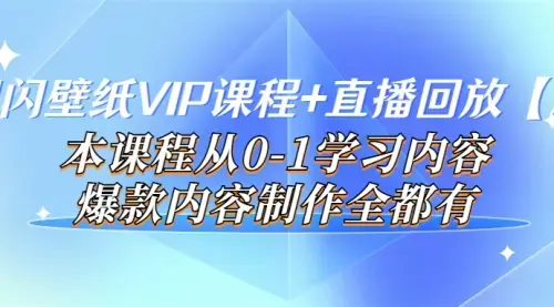 闪闪壁纸VIP课程+直播回放【新】本课程从0-1学习内容，爆款内容制作全都有_云峰项目库