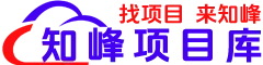知峰项目库_专注分享互联网优质副业项目_AI项目_AI课程_AI技术_虚拟资源_知识付费网课平台_轻资产创业项目_代理加盟