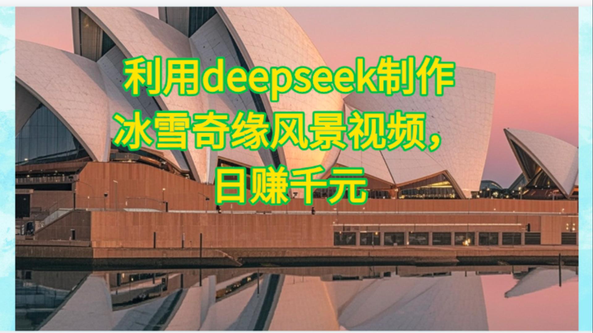 利用Deepseek制作，冰雪风景视频_知峰项目库