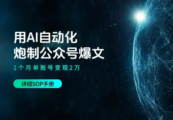 用AI自动化炮制公众号爆文，1个月单账号变现2万（附SOP）_云峰项目库