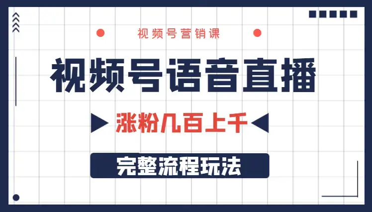 视频号语音直播，涨粉几百，上千的完整流程玩法【图文】_云峰项目库
