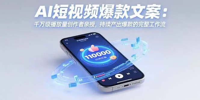 AI短视频爆款文案：千万级播放量创作者亲授，持续产出爆款的完整工作流_知峰项目库
