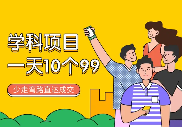 学科2.0项目，一天成交10个99，让你少走弯路，直达成交_知峰项目库