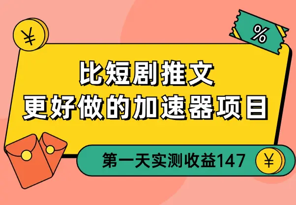 比短剧推文更好做的加速器项目，新号实测首发作品收益 147_知峰项目库