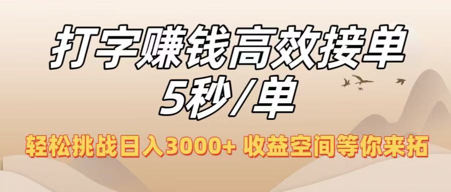 打字赚钱高效接单5秒/单，轻松挑战日入3000+，收益空间等你来拓！_知峰项目库