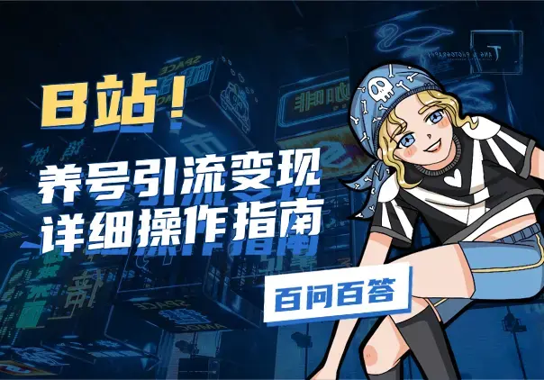 B站养号、引流、变现，详细操作指南，附百问百答_云峰项目库