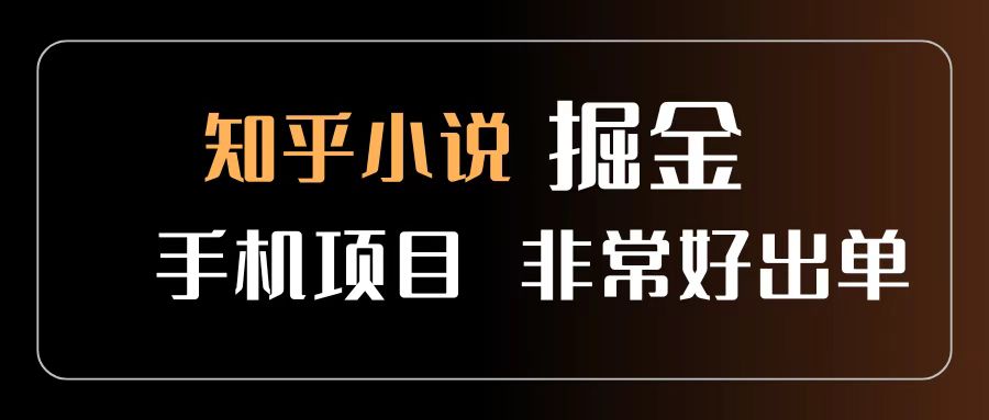 知乎图文小说掘金项目 非常好出单 用手机就可以做 新手一天轻松500+_知峰项目库