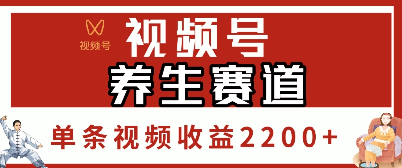 视频号，养生赛道，单条视频收益2200+_知峰项目库