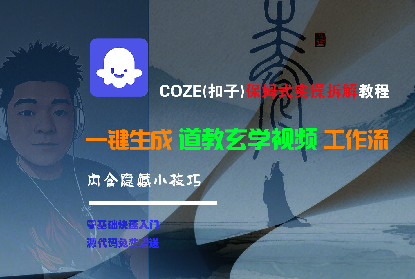 【Coze实操教程】Coze工作流一键生成“道教玄学“短视频!工作流全流程保姆级教学 !2分钟一键生成无人工干预，零基础小白保姆级教程!_知峰项目库