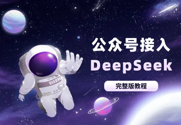 10分钟教会你公众号接入DeepSeek（完整版教程）_知峰项目库