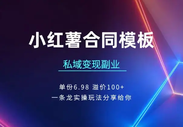 小红薯合同模板私域变现副业，单份6.98、溢价100+_云峰项目库