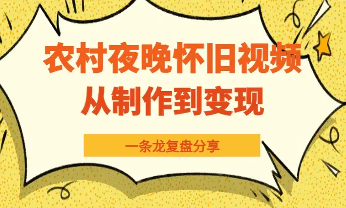 视频号农村夜晚治愈系怀旧短视频，从制作到变现复盘分享【图文】_云峰项目库